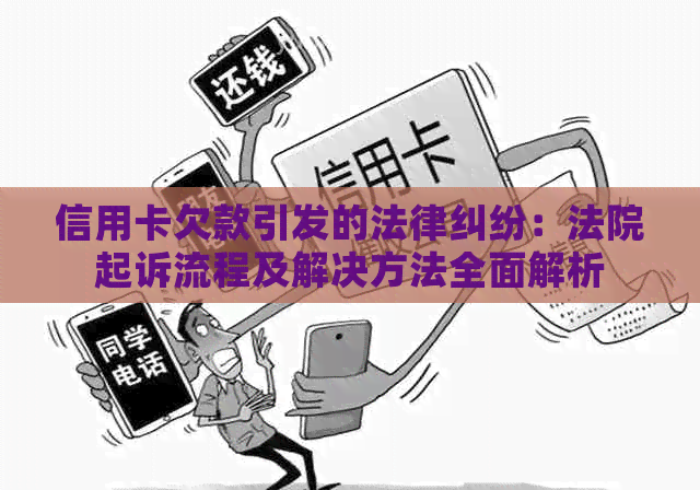 信用卡欠款引发的法律纠纷：法院起诉流程及解决方法全面解析