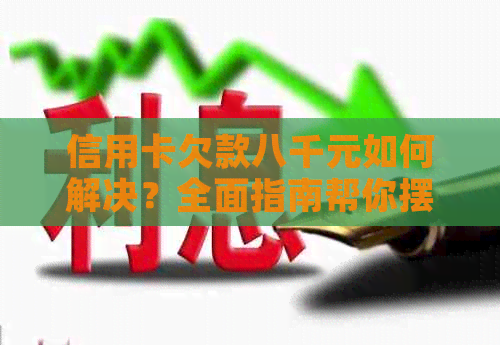 信用卡欠款八千元如何解决？全面指南帮你摆脱债务困境