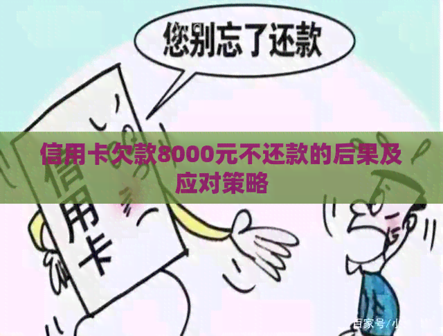 信用卡欠款8000元不还款的后果及应对策略