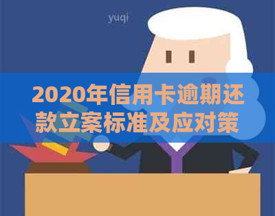 2020年信用卡逾期还款立案标准及应对策略详解：欠款金额何时触及法律底线？