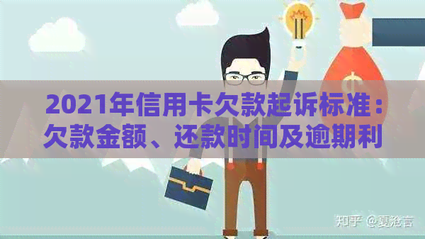 2021年信用卡欠款起诉标准：欠款金额、还款时间及逾期利率全面解析