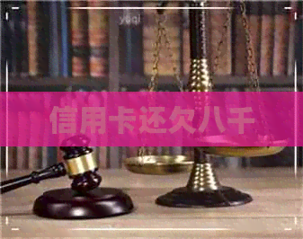 信用卡还欠八千