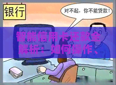 智能信用卡还款全解析：如何操作、优势及注意事项