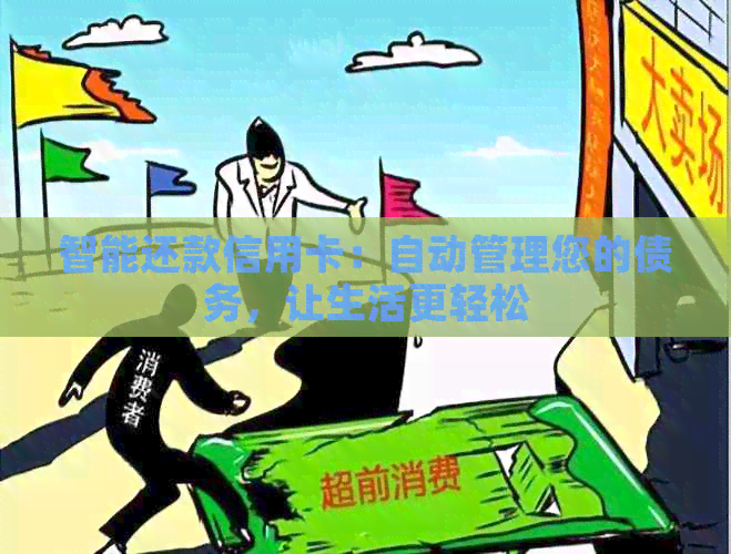 智能还款信用卡：自动管理您的债务，让生活更轻松