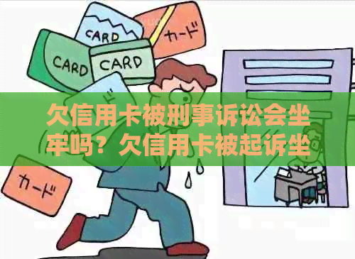 欠信用卡被刑事诉讼会坐牢吗？欠信用卡被起诉坐牢的后果与应对方法