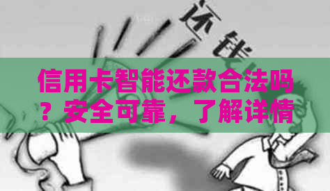 信用卡智能还款合法吗？安全可靠，了解详情及定义