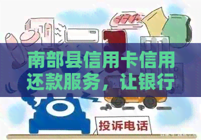 南部县信用卡信用还款服务，让银行更信任您的信用
