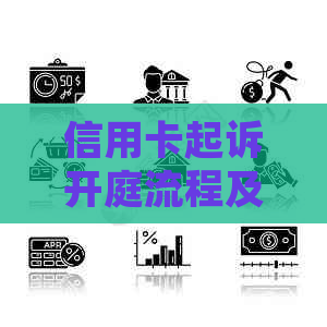 信用卡起诉开庭流程及相关问题解答：用户可能关心的事项一网打尽