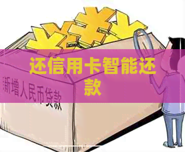 还信用卡智能还款