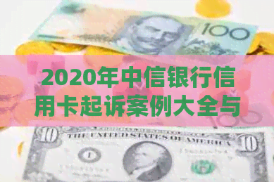 2020年中信银行信用卡起诉案例大全与分析分享