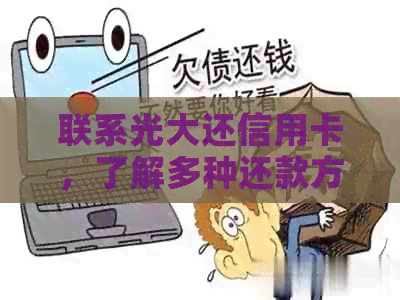 联系光大还信用卡，了解多种还款方式及免费还款,避免手续费！