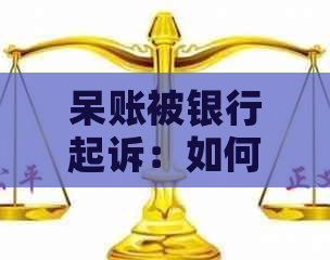 呆账被银行起诉：如何应对、解决及相关法律问题解析