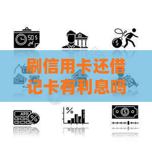 刷信用卡还借记卡有利息吗？怎么算？