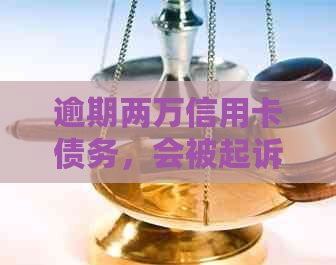 逾期两万信用卡债务，会被起诉吗？法院是否会采取法律行动？