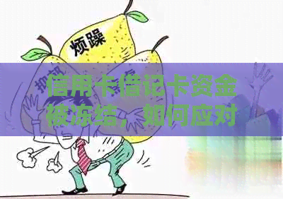 信用卡借记卡资金被冻结，如何应对解决