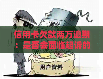 信用卡欠款两万逾期：是否会面临起诉的风险？