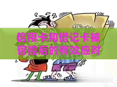 信用卡和借记卡被管控后的有效应对策略与解决方法