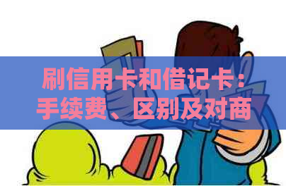 刷信用卡和借记卡：手续费、区别及对商户影响全解析，哪个更划算？