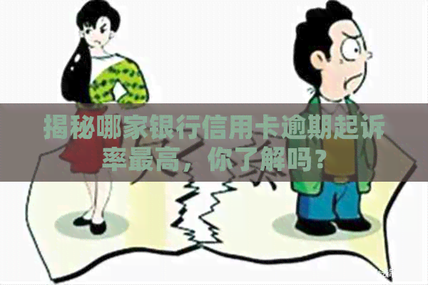 揭秘哪家银行信用卡逾期起诉率更高，你了解吗？