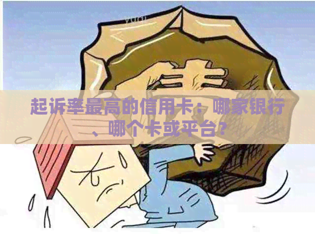 起诉率更高的信用卡：哪家银行、哪个卡或平台？