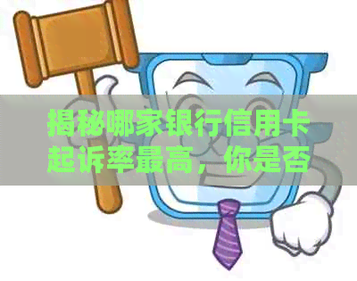 揭秘哪家银行信用卡起诉率更高，你是否选对了卡片？