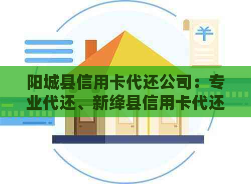 阳城县信用卡代还公司：专业代还、新绛县信用卡代还业务