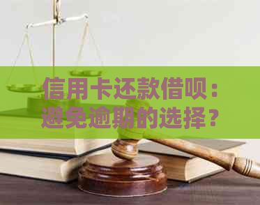 信用卡还款网贷：避免逾期的选择？