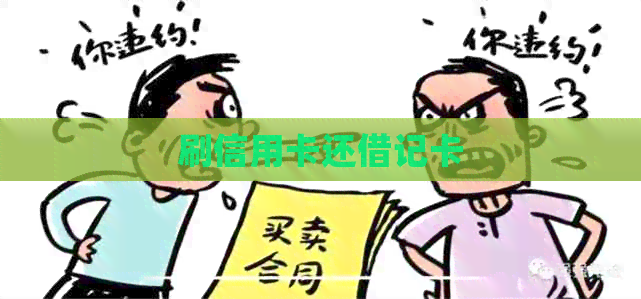 刷信用卡还借记卡