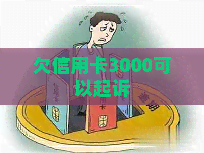 欠信用卡3000可以起诉