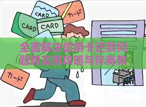 全面解决信用卡还款问题的实用攻略与伴奏教程