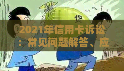 2021年信用卡诉讼：常见问题解答、应对策略与案例分析