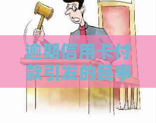 逾期信用卡付款引发的民事诉讼：我的应对策略与经验分享