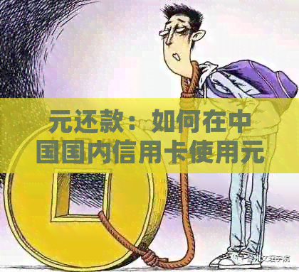 元还款：如何在中国国内信用卡使用元进行还款
