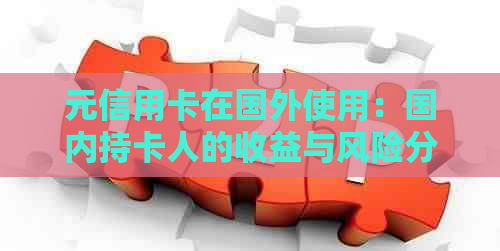 元信用卡在国外使用：国内持卡人的收益与风险分析