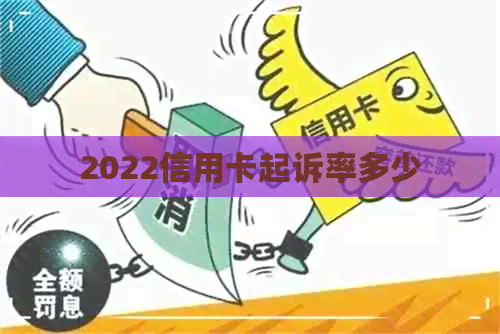 2022信用卡起诉率多少