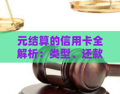 元结算的信用卡全解析：类型、还款方式及使用技巧
