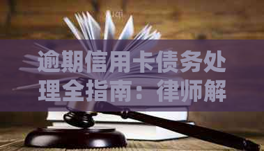 逾期信用卡债务处理全指南：律师解析一般逾期起诉流程与可选方案