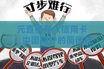 元直接存入信用卡：中国用户的简便还款方式