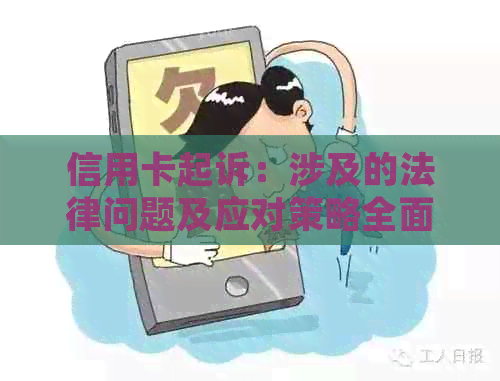 信用卡起诉：涉及的法律问题及应对策略全面解析