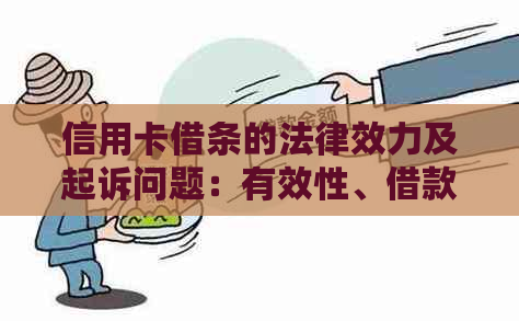 信用卡借条的法律效力及起诉问题：有效性、借款对象和朋友关系的影响