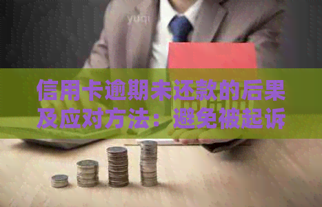 信用卡逾期未还款的后果及应对方法：避免被起诉的关键措