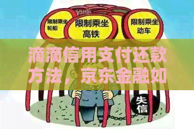 滴滴信用支付还款方法，京东金融如何配合？