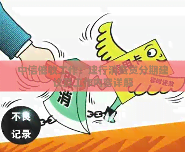 中信工作：建行消费贷分期建议及工作内容详解