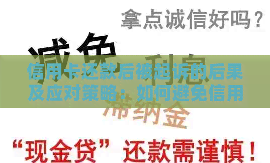 信用卡还款后被起诉的后果及应对策略：如何避免信用卡欠款纠纷？