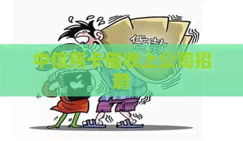 中信用卡上公司招聘