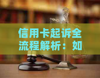 信用卡起诉全流程解析：如何应对信用卡欠款、诉讼及解决方案