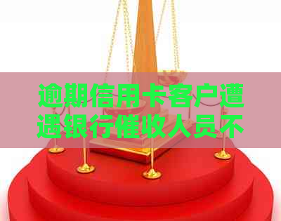 逾期信用卡客户遭遇银行人员不报工号问题，引发纠纷
