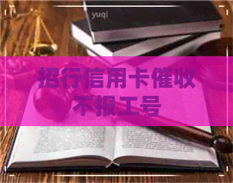 招行信用卡不报工号