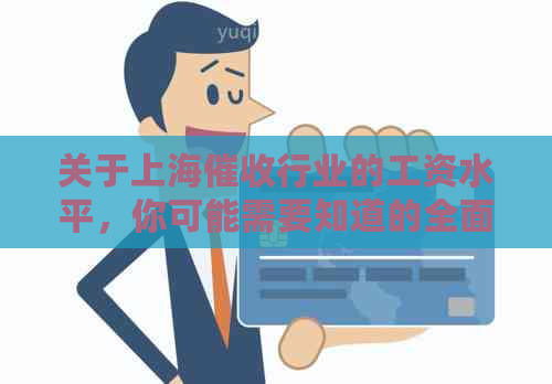 关于上海行业的工资水平，你可能需要知道的全面信息