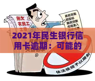 2021年民生银行信用卡逾期：可能的诉讼影响与应对策略